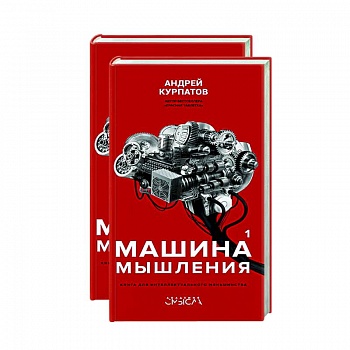 Машина мышления. Комплект в 2 книгах