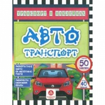 Автотранспорт. Любопытные факты об автотранспорте. Лабиринты, раскраски, ребусы. ФГОС