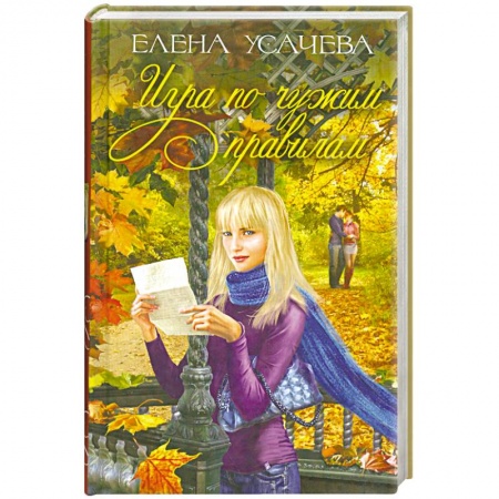 Книги, книга Игра по чужим правилам