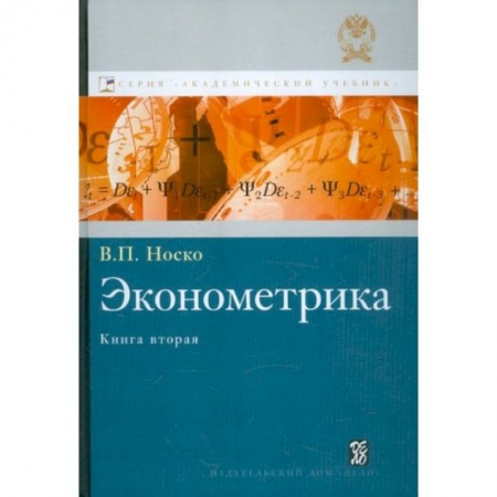 Экономика. Бизнес, книга Эконометрика. Книга 2. Ч. 3,4
