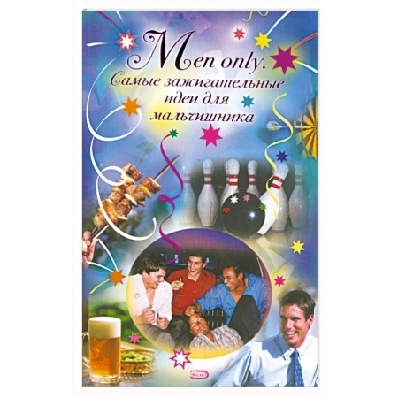 Книги, книга Men only. Самые зажигательные идеи для мальчишника
