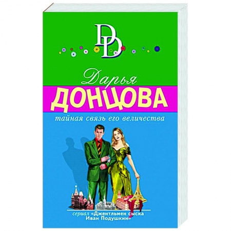 Детективы, триллеры, книга Тайная связь его величества