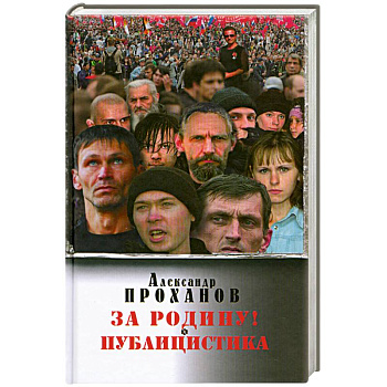 За Родину! Публицистика