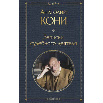 Записки судебного деятеля Записки судебного деятеля