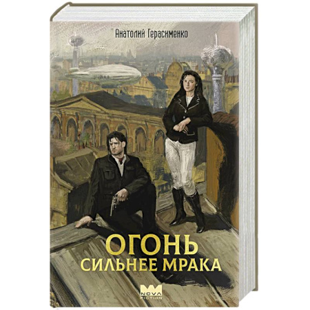 Фантастика, фэнтези, книга Огонь сильнее мрака