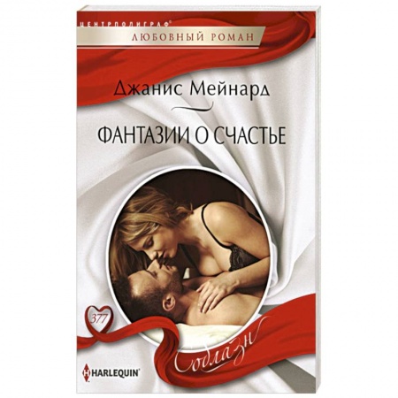 Любовный роман, книга Фантазии о счастье