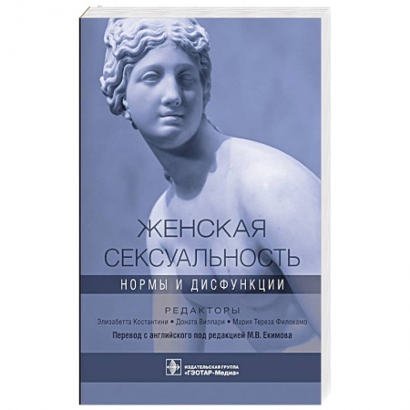 Специальная медицина, книга Женская сексуальность.Нормы и дисфункции