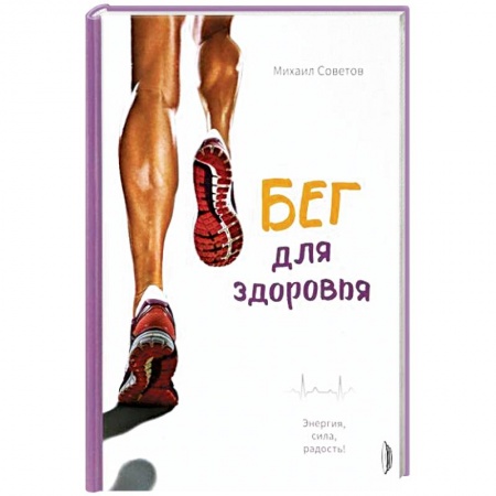 Спорт. Фитнес, книга Бег для здоровья. Энергия, сила, радость!