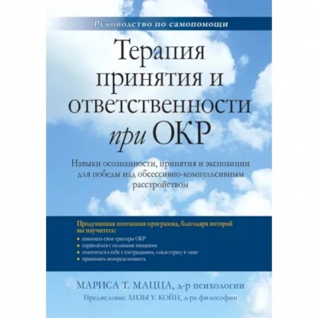 Общественные и гуманитарные науки, книга Терапия принятия и ответственности при ОКР. Навыки осознанности, принятия и экспозиции для победы