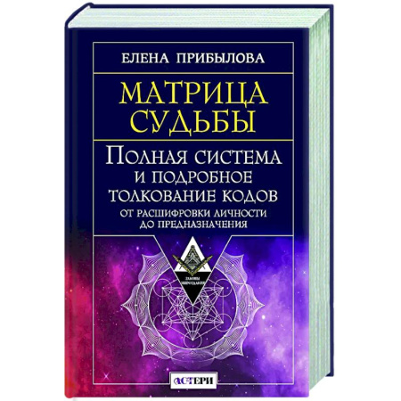 Гадания, толкования снов, книга Матрица судьбы. Полная система и подробное толкование кодов: от расшифровки личности до предназначения