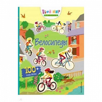 Прогулка на велосипеде (с наклейками)