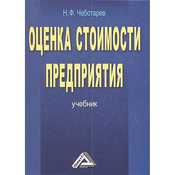 Оценка стоимости предприятия бизнеса Учебник