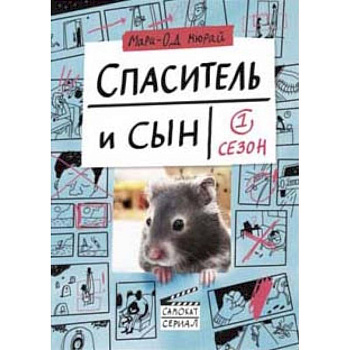 Спаситель и Сын. Сезон 1