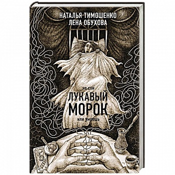 Лукавый морок