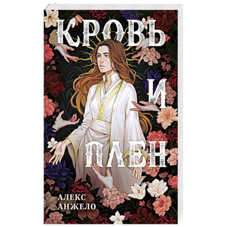 Фантастика, фэнтези, книга Кровь и Плен. Оформление Сары