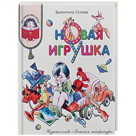 Проза для детей, книга Новая игрушка