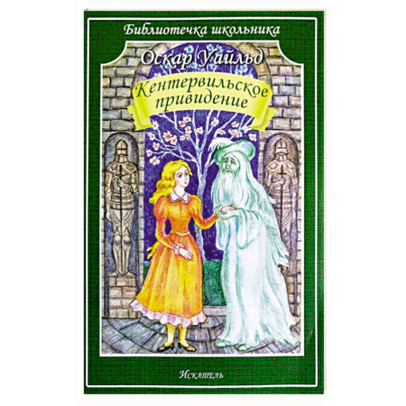 Проза для детей, книга Кентервильское привидение
