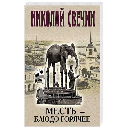 Детективы, триллеры, книга Месть-блюдо горячее