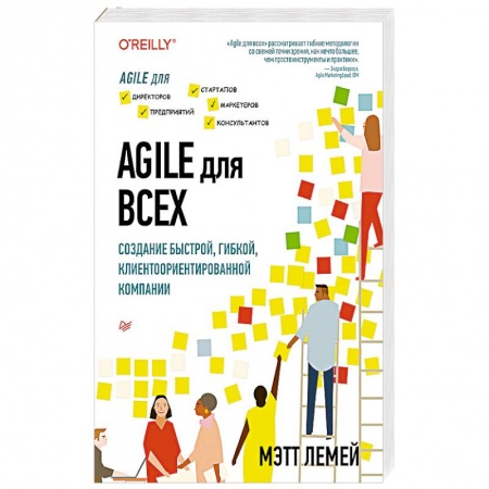 Предпринимательство. Отраслевой бизнес, книга Agile для всех