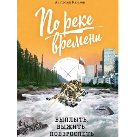 Православие, книга По реке времени. Выплыть, выжить, повзрослеть