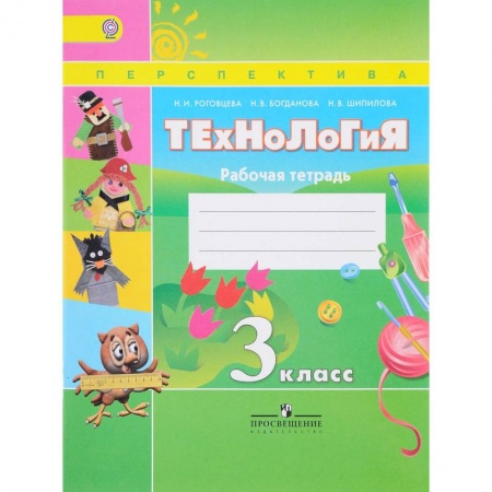 Школьникам и абитуриентам, книга Технология. 3 класс. Рабочая тетрадь. ФГОС