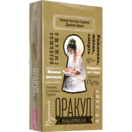 Гадания, толкования снов, книга Оракул писателя (60 карт)