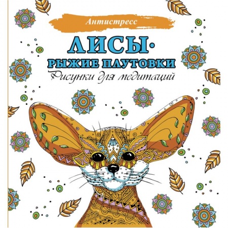 Развлечения. Праздники. Юмор, книга Лисы. Рыжие плутовки