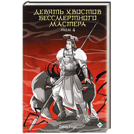 Фантастика, фэнтези, книга Девять хвостов бессмертного мастера. Том 4