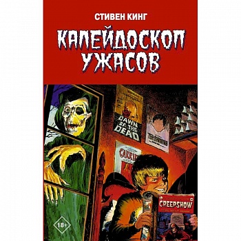 Калейдоскоп ужасов