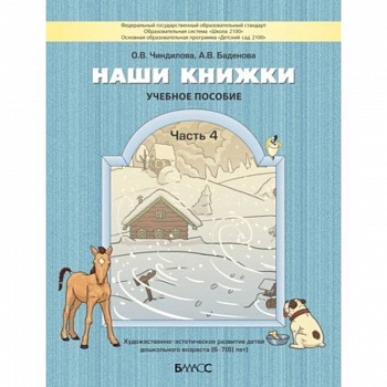 Наши книжки. Пособие для детей 6-7 лет. Часть 4 Наши книжки. Пособие для детей 6-7 лет. Часть 4