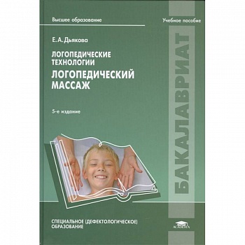 Логопедические технологии. Логопедический массаж. Учебное пособие