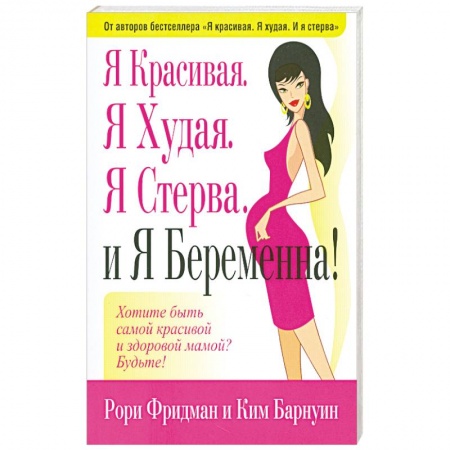 Книги, книга Я Красивая.Я Худая.Я Стерва.И Я Беремена.