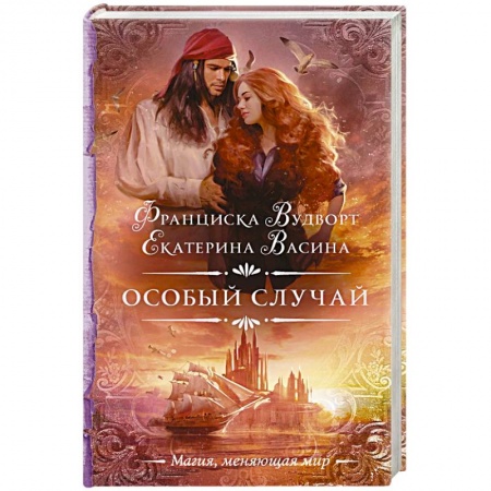 Фантастика, фэнтези, книга Особый случай
