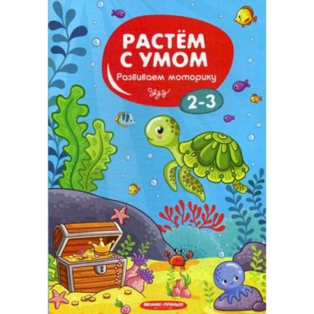 Дошкольникам, книга Развиваем моторику. 2-3