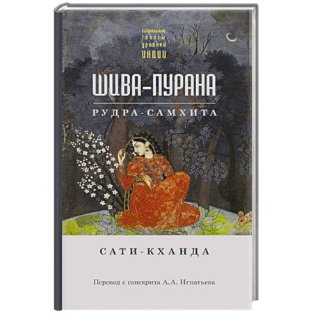 Религии древности, книга Шива-пурана. Рудра-самхита. Сати-кханда