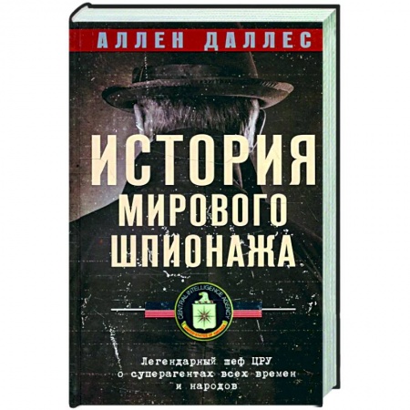 Военное дело. Оружие. Спецслужбы, книга История мирового шпионажа. Легендарный шеф ЦРУ о суперагентах всех времен и народов