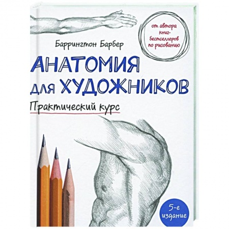 Культура, искусство, книга Анатомия для художников. Практический курс