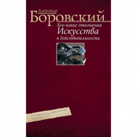 Книги, книга Кое­какие отношения искусства к действительности. Конъюнктура, мифология, страсть. Авторский сборник