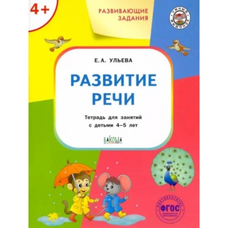 Дошкольникам, книга Развитие речи. Тетрадь для занятий с детьми 4-5 лет. ФГОС