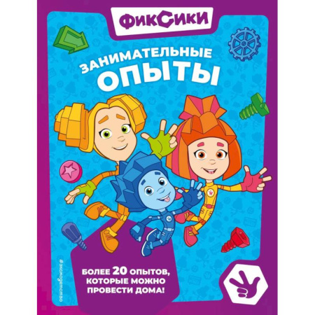 Познавательная литература, книга Фиксики. Занимательные опыты