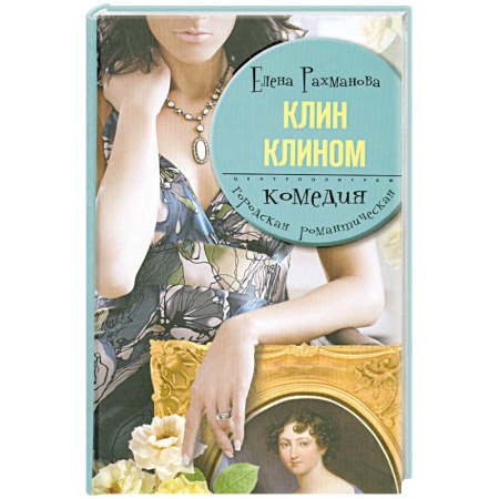 Книги, книга Клин клином