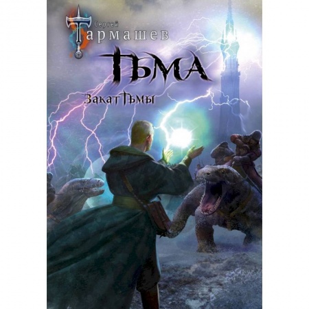 Фантастика, фэнтези, книга Тьма. Закат Тьмы. Конец Тьмы