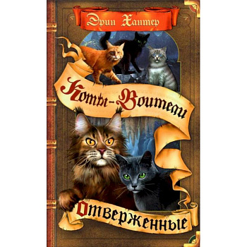 Коты-воители. Отверженные Коты-воители. Отверженные