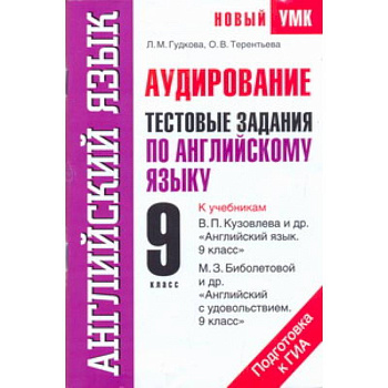 Аудирование. Тестовые задания по английскому языку для подготовки к ГИА. 9 класс