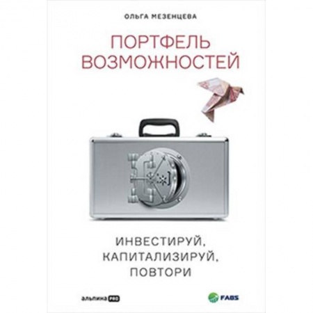 Финансы. Банковское дело. Инвестиции, книга Портфель возможностейю Инвестируй, капитализируй, повтори