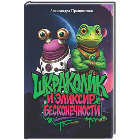 Проза для детей, книга Шкраколик и Эликсир бесконечности