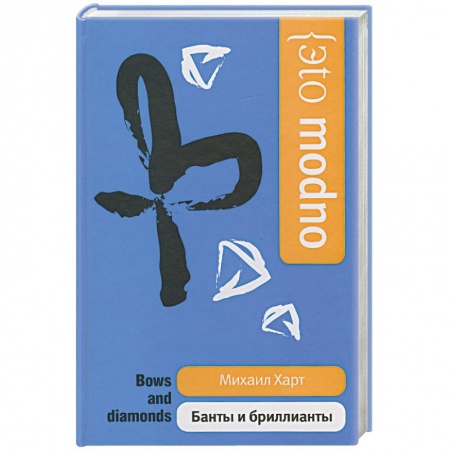 Книги, книга Банты и бриллианты