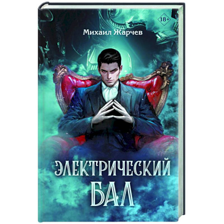 Детективы, триллеры, книга Электрический бал