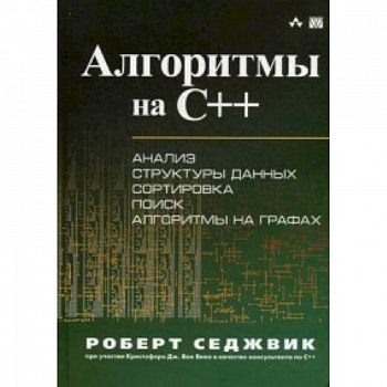 Алгоритмы на C++. Анализ структуры данных. Сортировка. Поиск. Алгоритмы на графах. Руководство