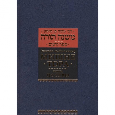 Религии мира, книга Мишне Тора. Кодекс Маймонида. Книга 'Посевы'